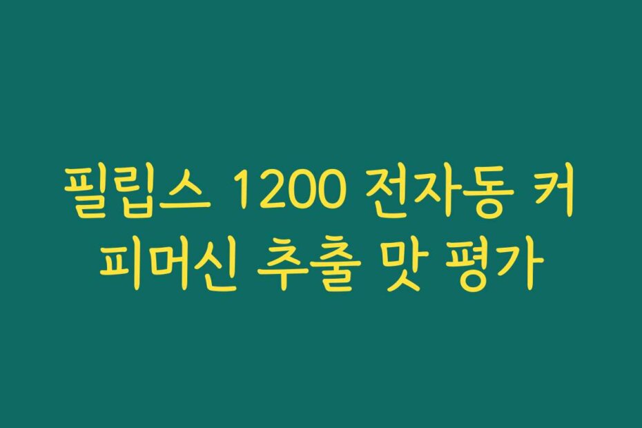 필립스 1200 전자동 커피머신 추출 맛 평가