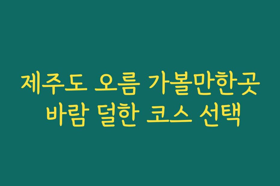 제주도 오름 가볼만한곳 바람 덜한 코스 선택