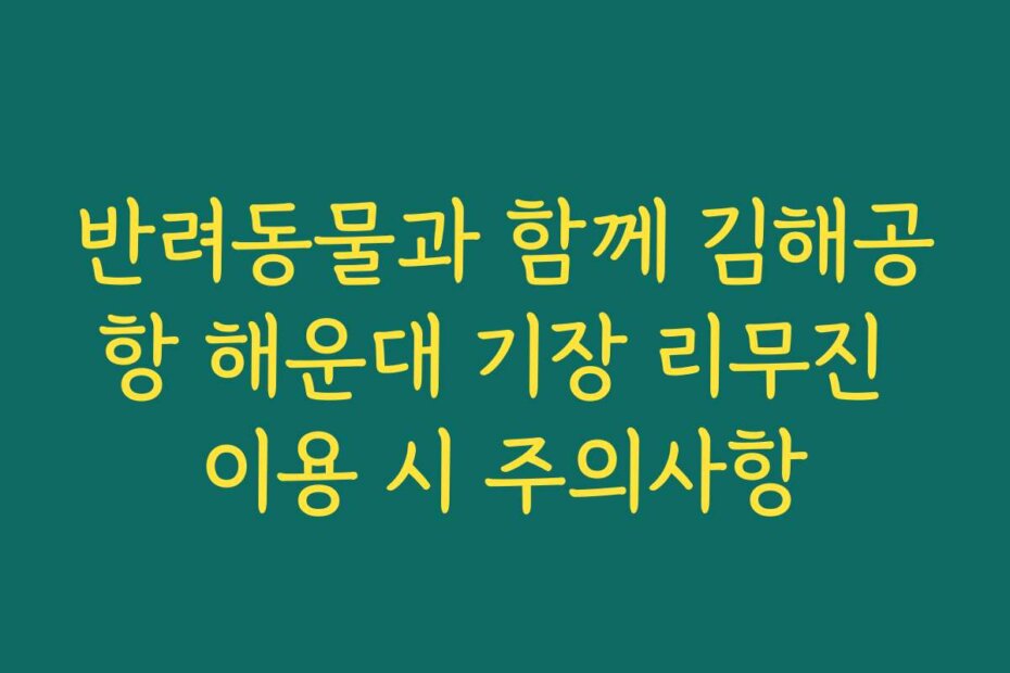 반려동물과 함께 김해공항 해운대 기장 리무진 이용 시 주의사항