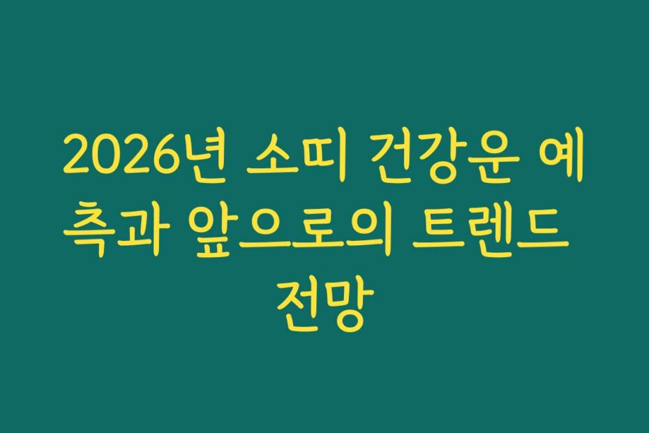 2026년 소띠 건강운 예측과 앞으로의 트렌드 전망