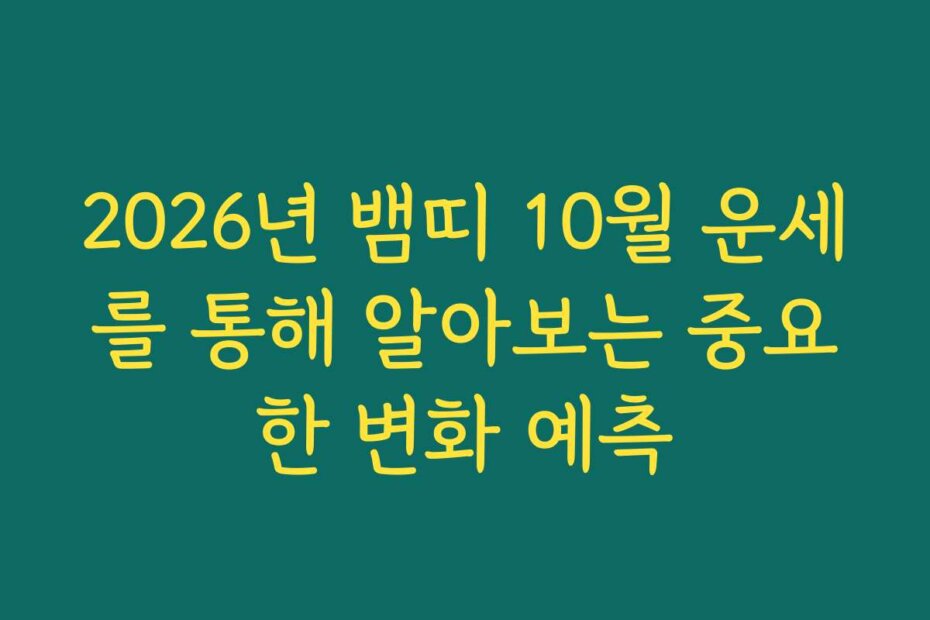 2026년 뱀띠 10월 운세를 통해 알아보는 중요한 변화 예측