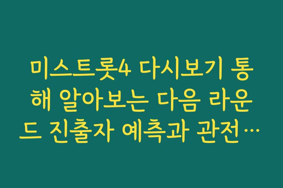 미스트롯4 다시보기 통해 알아보는 다음 라운드 진출자 예측과 관전 포인트