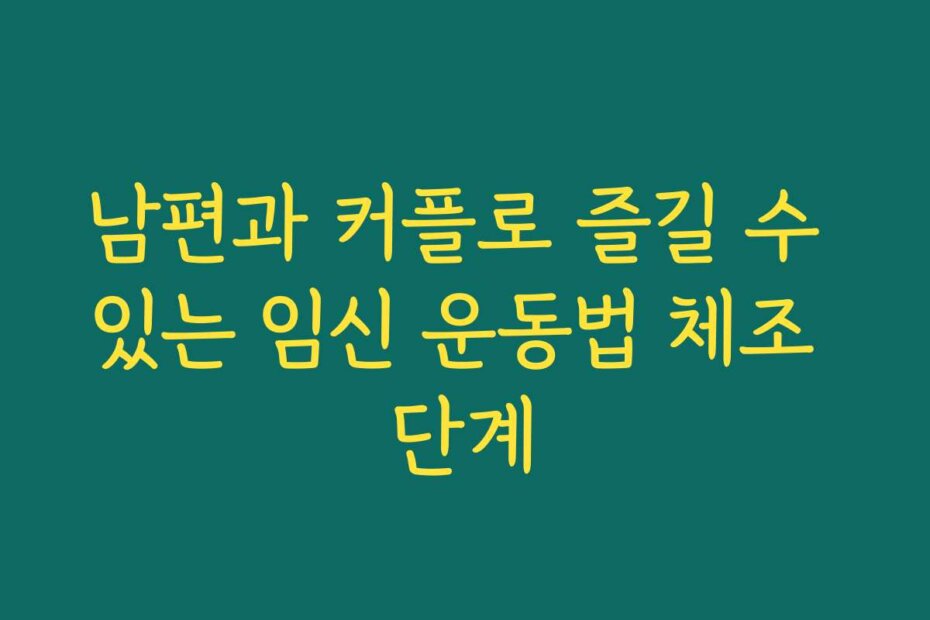 남편과 커플로 즐길 수 있는 임신 운동법 체조 단계