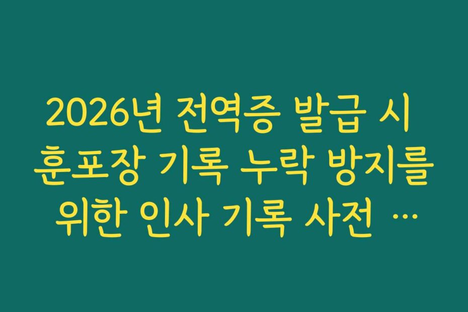 2026년 전역증 발급 시 훈포장 기록 누락 방지를 위한 인사 기록 사전 점검