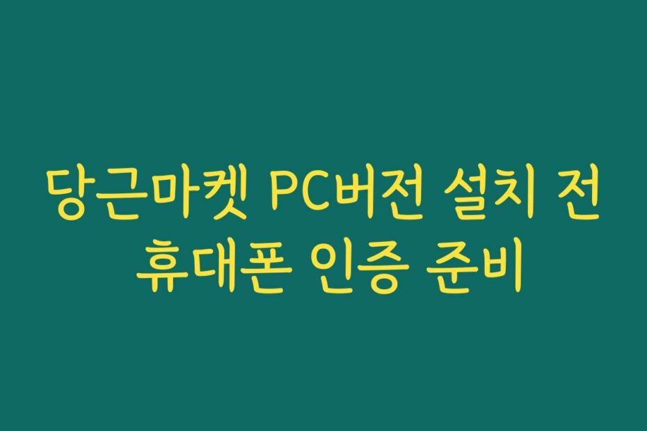 당근마켓 PC버전 설치 전 휴대폰 인증 준비
