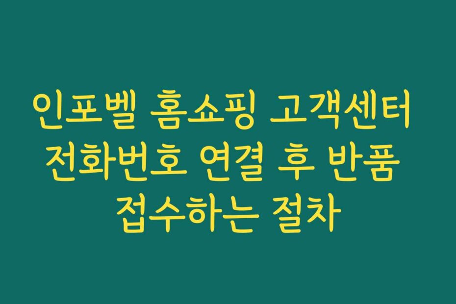 인포벨 홈쇼핑 고객센터 전화번호 연결 후 반품 접수하는 절차
