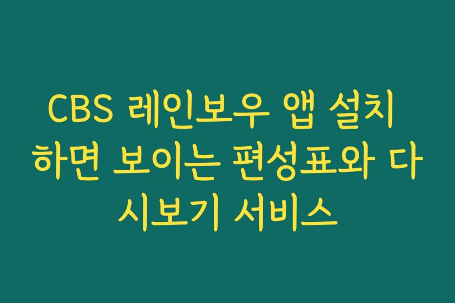 CBS 레인보우 앱 설치 하면 보이는 편성표와 다시보기 서비스