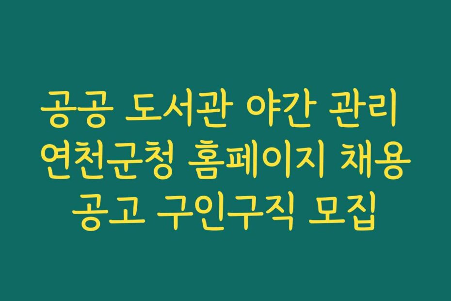 공공 도서관 야간 관리 연천군청 홈페이지 채용공고 구인구직 모집
