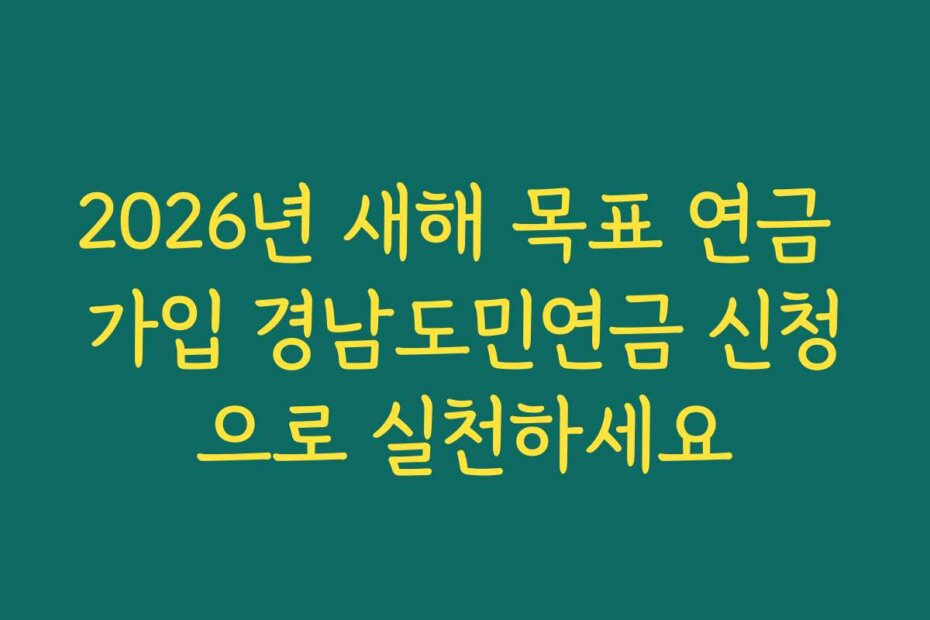 2026년 새해 목표 연금 가입 경남도민연금 신청으로 실천하세요