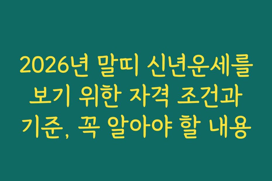 2026년 말띠 신년운세를 보기 위한 자격 조건과 기준, 꼭 알아야 할 내용