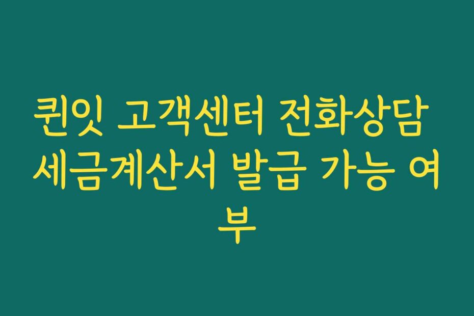 퀸잇 고객센터 전화상담 세금계산서 발급 가능 여부