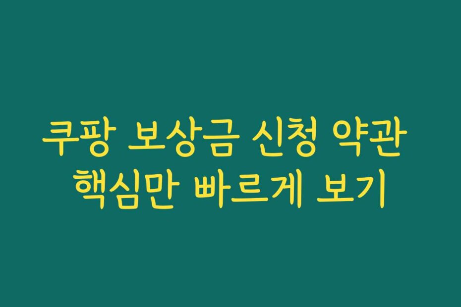 쿠팡 보상금 신청 약관 핵심만 빠르게 보기