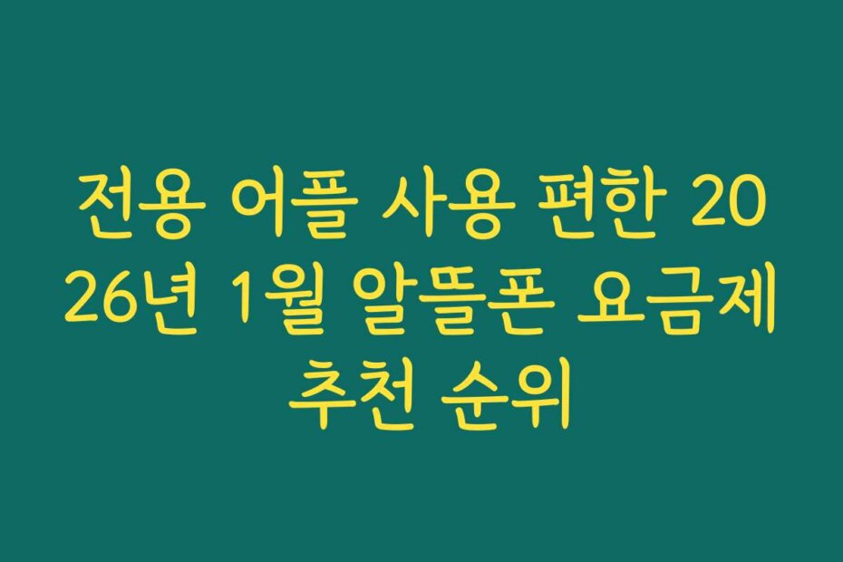전용 어플 사용 편한 2026년 1월 알뜰폰 요금제 추천 순위