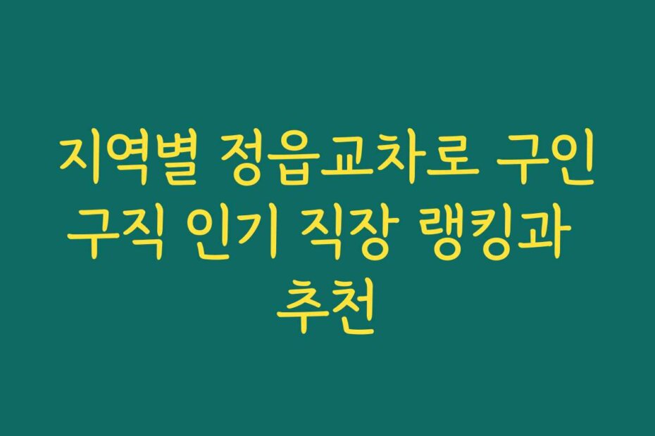 지역별 정읍교차로 구인구직 인기 직장 랭킹과 추천