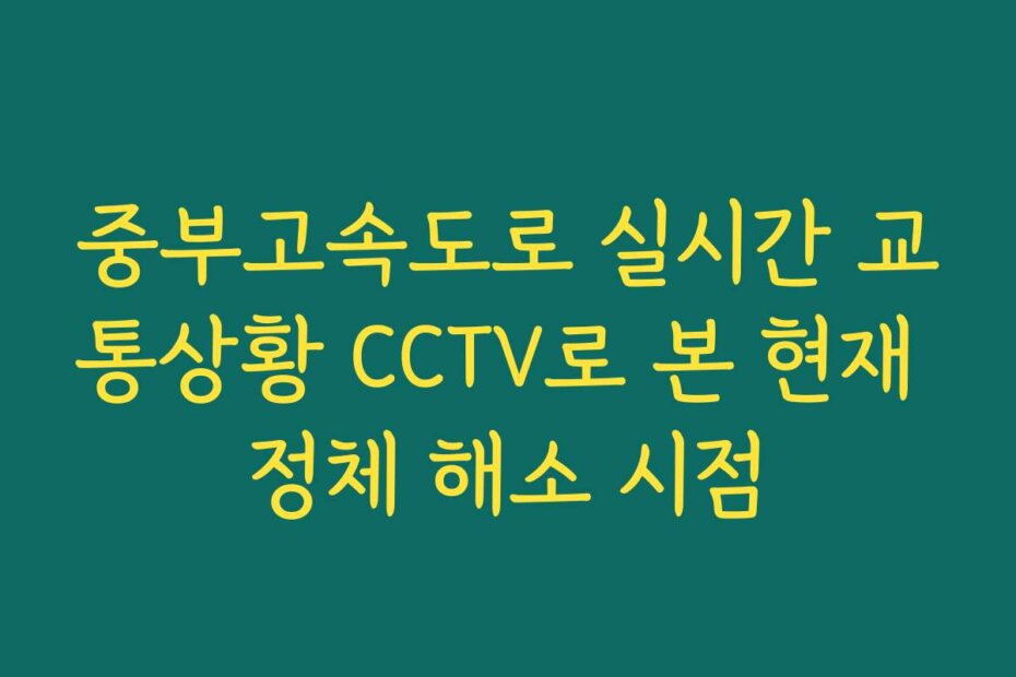 중부고속도로 실시간 교통상황 CCTV로 본 현재 정체 해소 시점