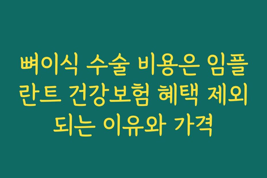 뼈이식 수술 비용은 임플란트 건강보험 혜택 제외되는 이유와 가격