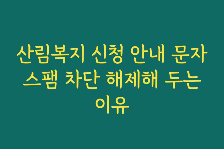 산림복지 신청 안내 문자 스팸 차단 해제해 두는 이유