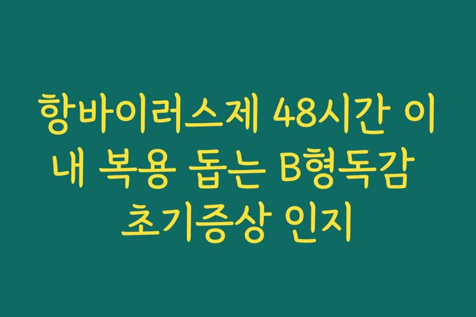 항바이러스제 48시간 이내 복용 돕는 B형독감 초기증상 인지