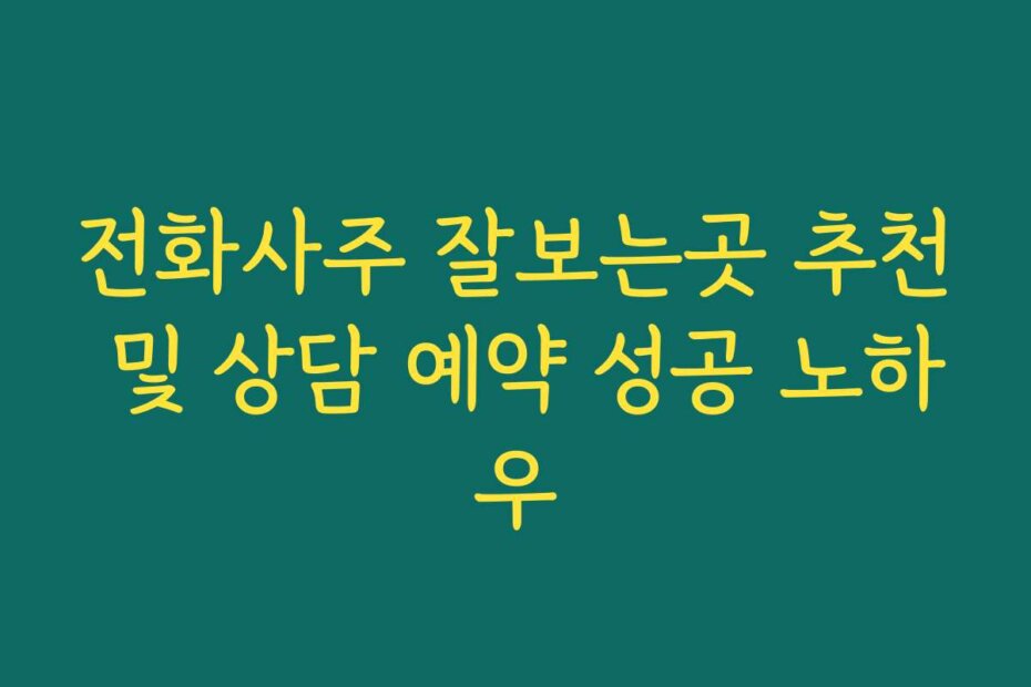 전화사주 잘보는곳 추천 및 상담 예약 성공 노하우