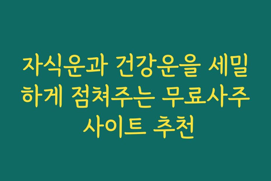 자식운과 건강운을 세밀하게 점쳐주는 무료사주 사이트 추천