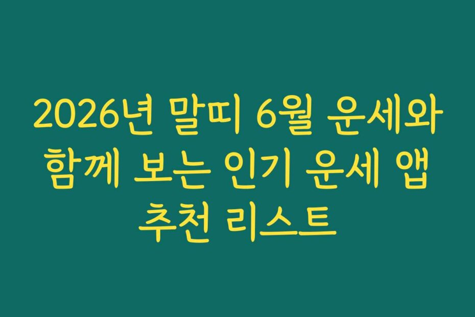 2026년 말띠 6월 운세와 함께 보는 인기 운세 앱 추천 리스트