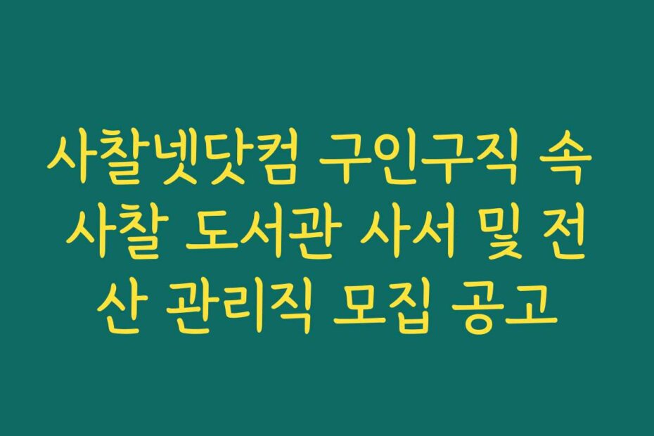 사찰넷닷컴 구인구직 속 사찰 도서관 사서 및 전산 관리직 모집 공고
