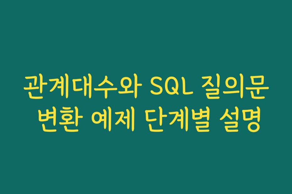 관계대수와 SQL 질의문 변환 예제 단계별 설명
