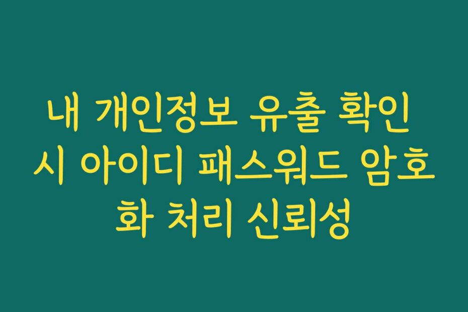 내 개인정보 유출 확인 시 아이디 패스워드 암호화 처리 신뢰성