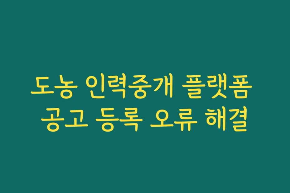 도농 인력중개 플랫폼 공고 등록 오류 해결