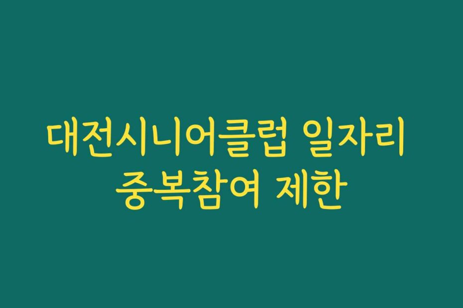대전시니어클럽 일자리 중복참여 제한