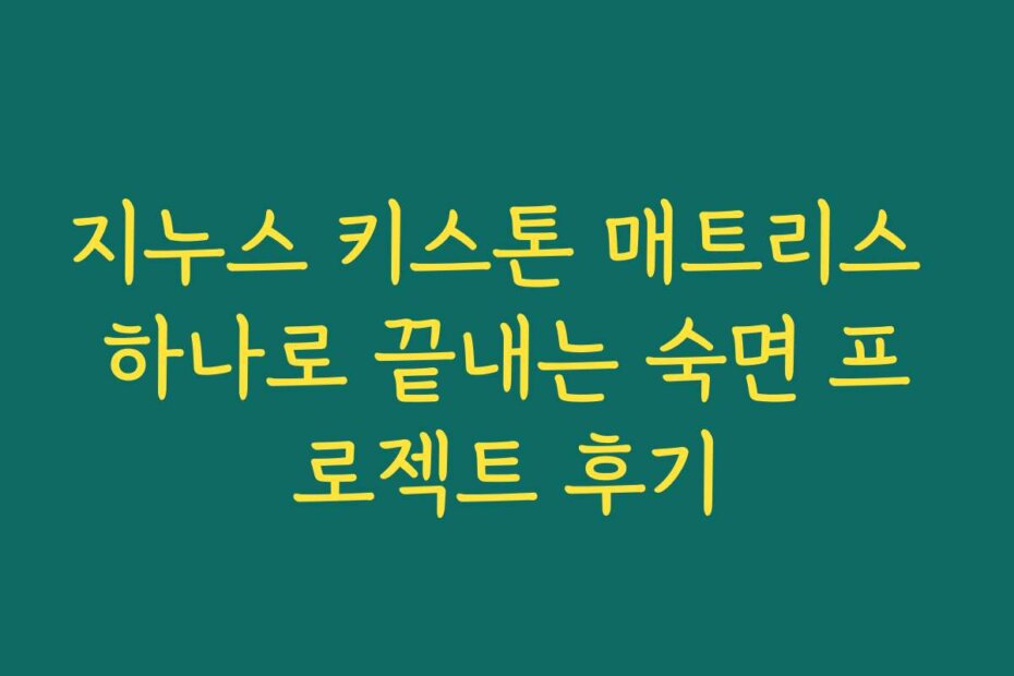 지누스 키스톤 매트리스 하나로 끝내는 숙면 프로젝트 후기