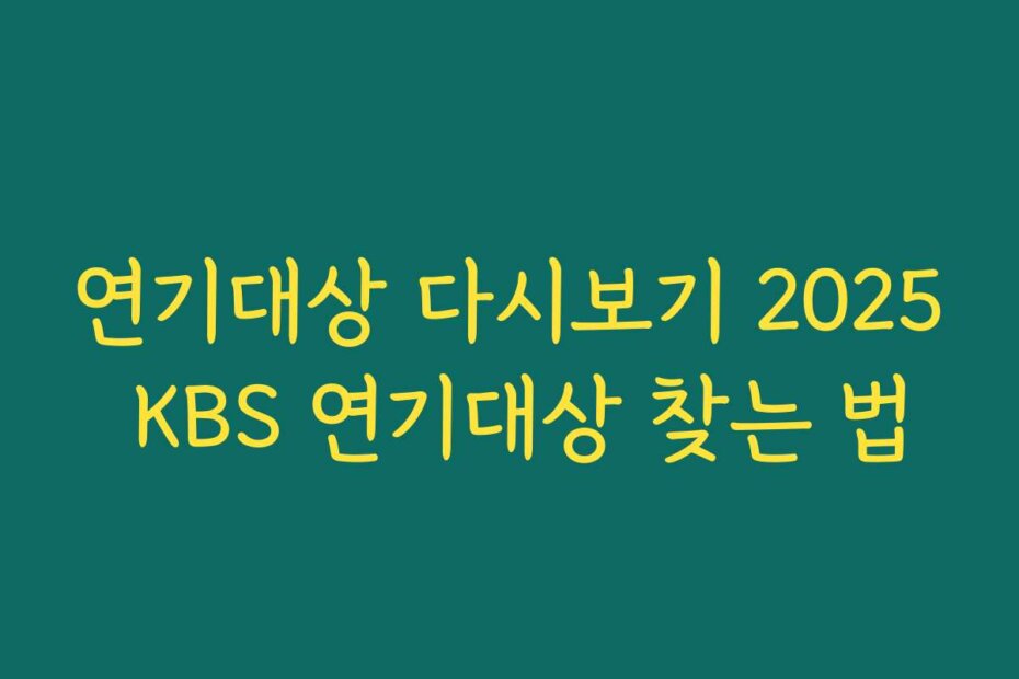 연기대상 다시보기 2025 KBS 연기대상 찾는 법