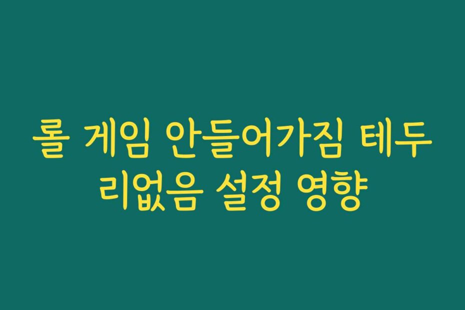 롤 게임 안들어가짐 테두리없음 설정 영향