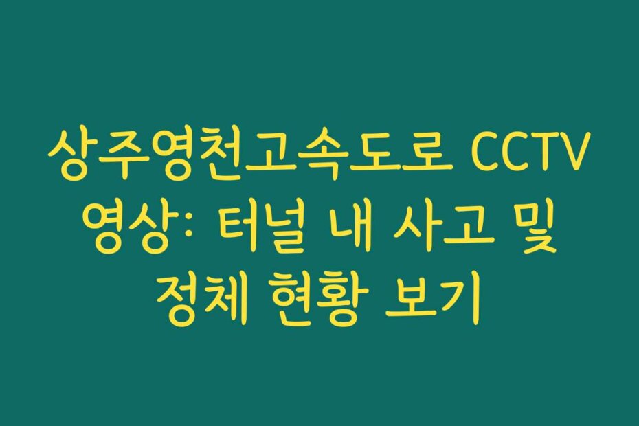 상주영천고속도로 CCTV 영상: 터널 내 사고 및 정체 현황 보기