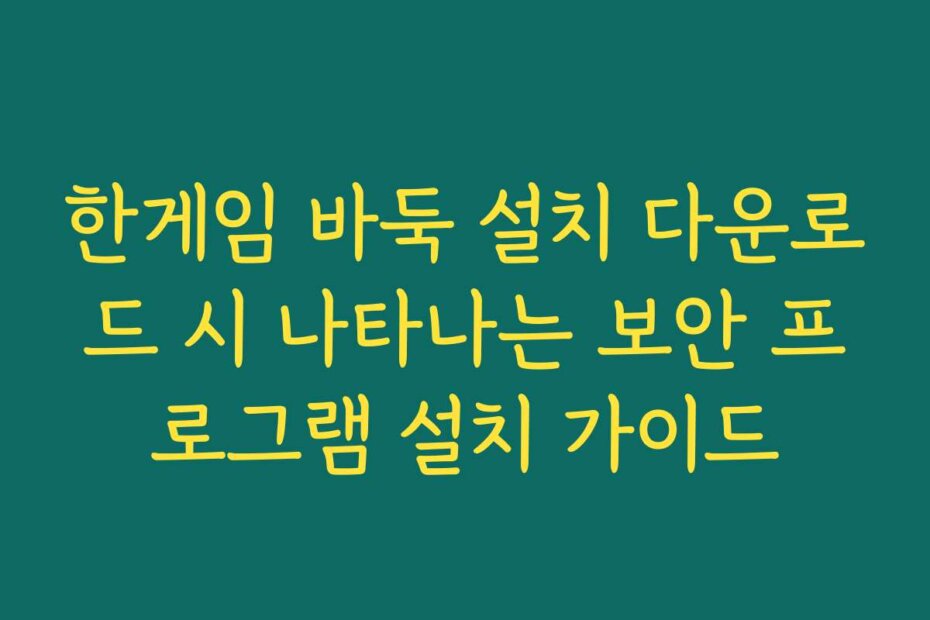 한게임 바둑 설치 다운로드 시 나타나는 보안 프로그램 설치 가이드