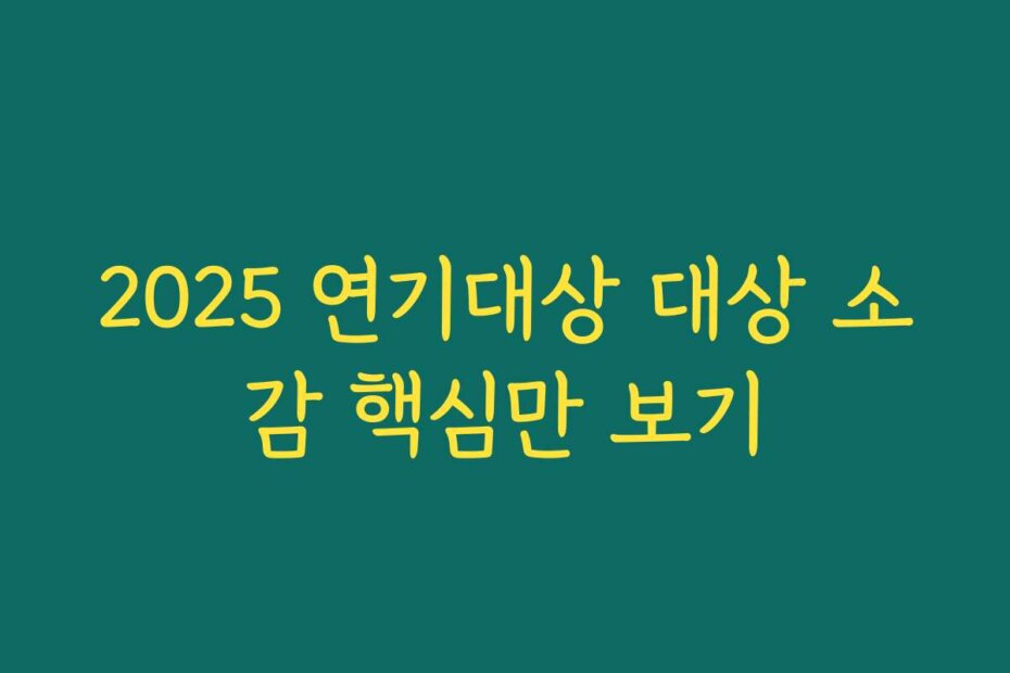 2025 연기대상 대상 소감 핵심만 보기