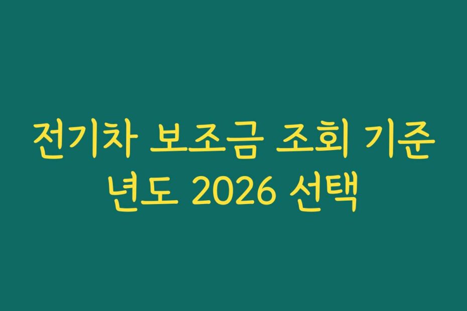 전기차 보조금 조회 기준년도 2026 선택