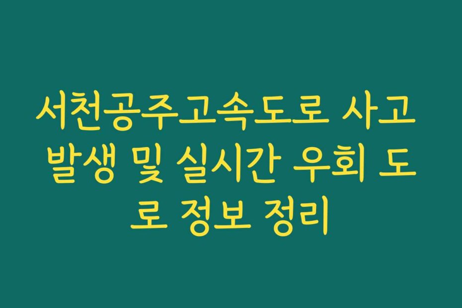 서천공주고속도로 사고 발생 및 실시간 우회 도로 정보 정리