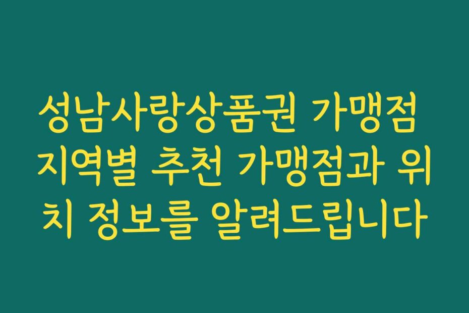 성남사랑상품권 가맹점 지역별 추천 가맹점과 위치 정보를 알려드립니다