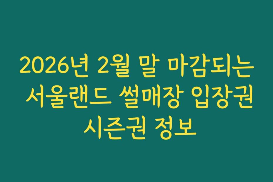 2026년 2월 말 마감되는 서울랜드 썰매장 입장권 시즌권 정보