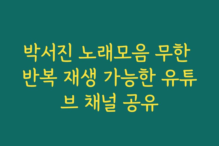 박서진 노래모음 무한 반복 재생 가능한 유튜브 채널 공유
