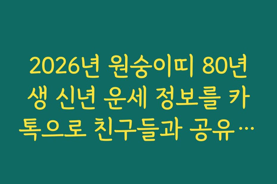 2026년 원숭이띠 80년생 신년 운세 정보를 카톡으로 친구들과 공유하기