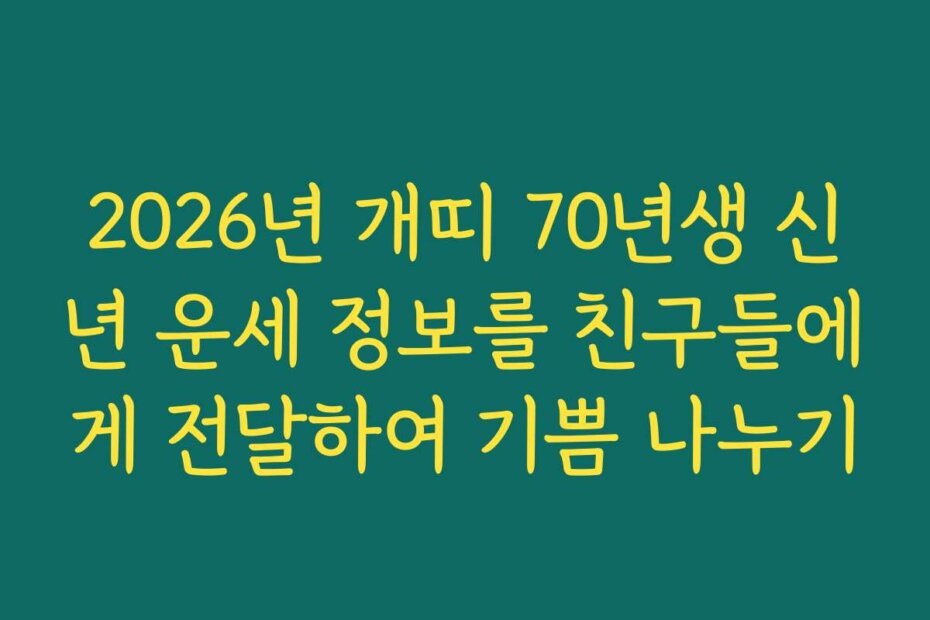 2026년 개띠 70년생 신년 운세 정보를 친구들에게 전달하여 기쁨 나누기