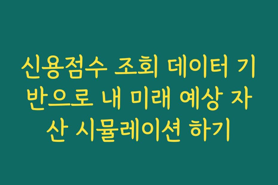 신용점수 조회 데이터 기반으로 내 미래 예상 자산 시뮬레이션 하기