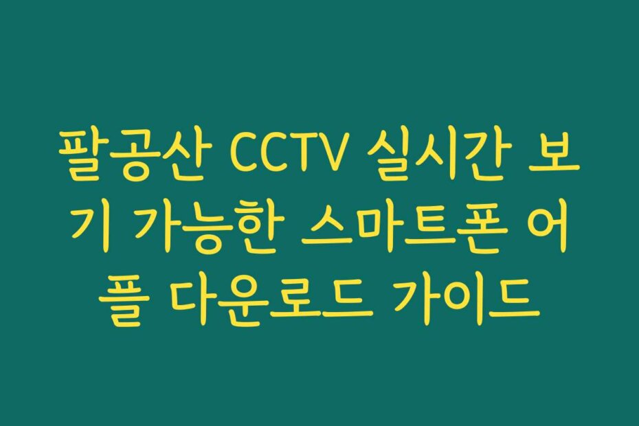 팔공산 CCTV 실시간 보기 가능한 스마트폰 어플 다운로드 가이드