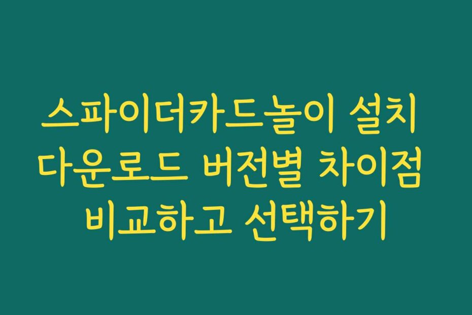 스파이더카드놀이 설치 다운로드 버전별 차이점 비교하고 선택하기