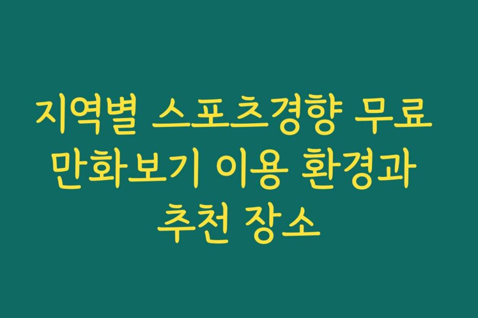 지역별 스포츠경향 무료 만화보기 이용 환경과 추천 장소