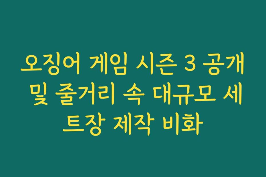 오징어 게임 시즌 3 공개 및 줄거리 속 대규모 세트장 제작 비화