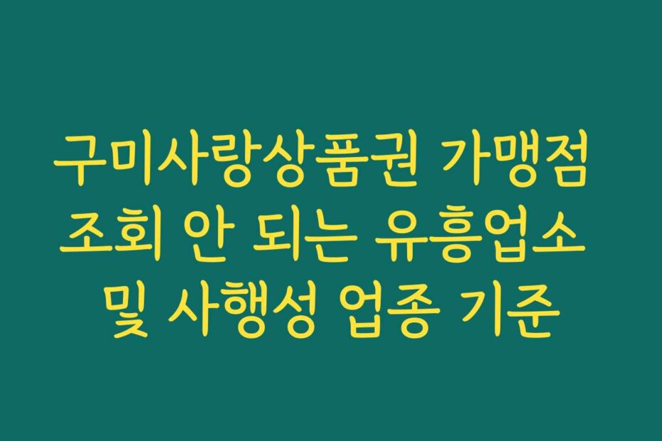 구미사랑상품권 가맹점 조회 안 되는 유흥업소 및 사행성 업종 기준