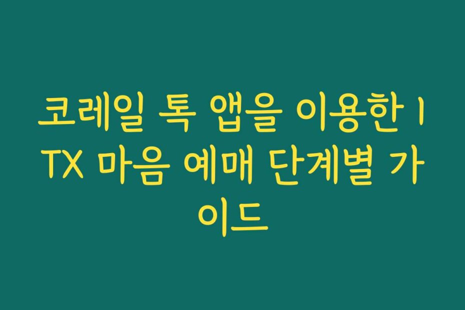 코레일 톡 앱을 이용한 ITX 마음 예매 단계별 가이드